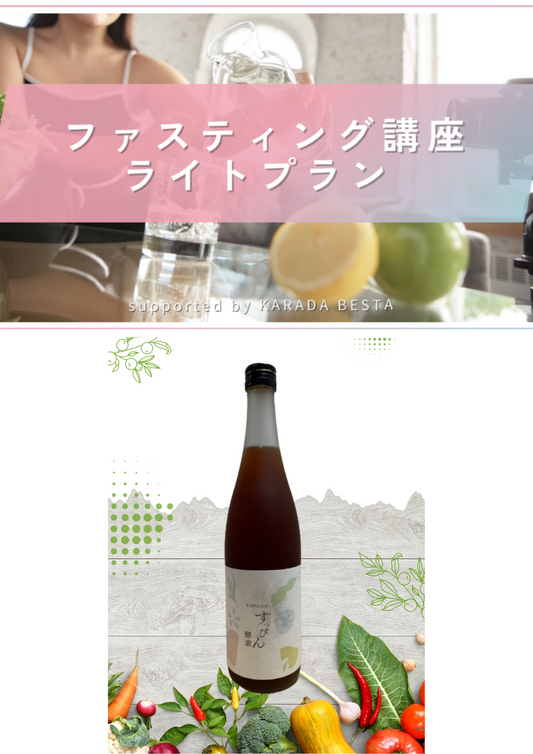 KARADAすっぴんファスティング講座mini